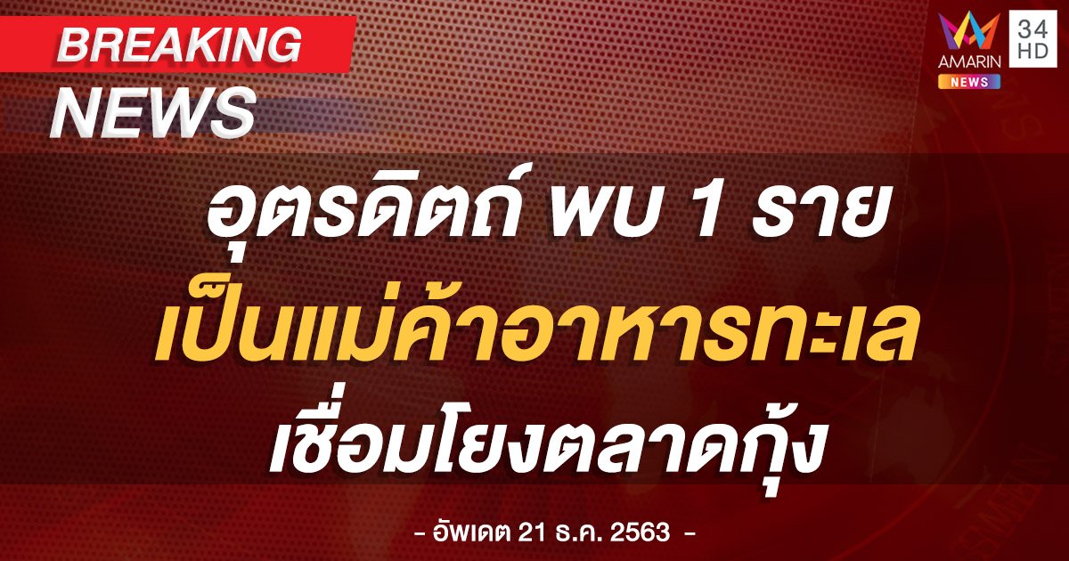 ผู้ว่าฯ อุตรดิตถ์ แถลงพบผู้ติดเชื้อโควิด 1 ราย เป็นแม่ค้าอาหารทะเล เชื่อมโยงตลาดกุ้งสมุทรสาคร