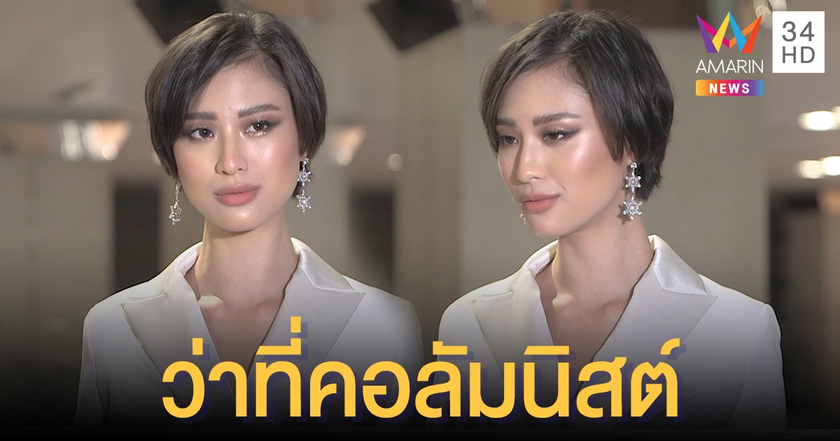 "เฌอเอม" ลั่นยุติเดินสายประกวดนางงาม รู้สึกประสบความสำเร็จแล้วแม้ไร้ตำแหน่ง-มงกุฎ