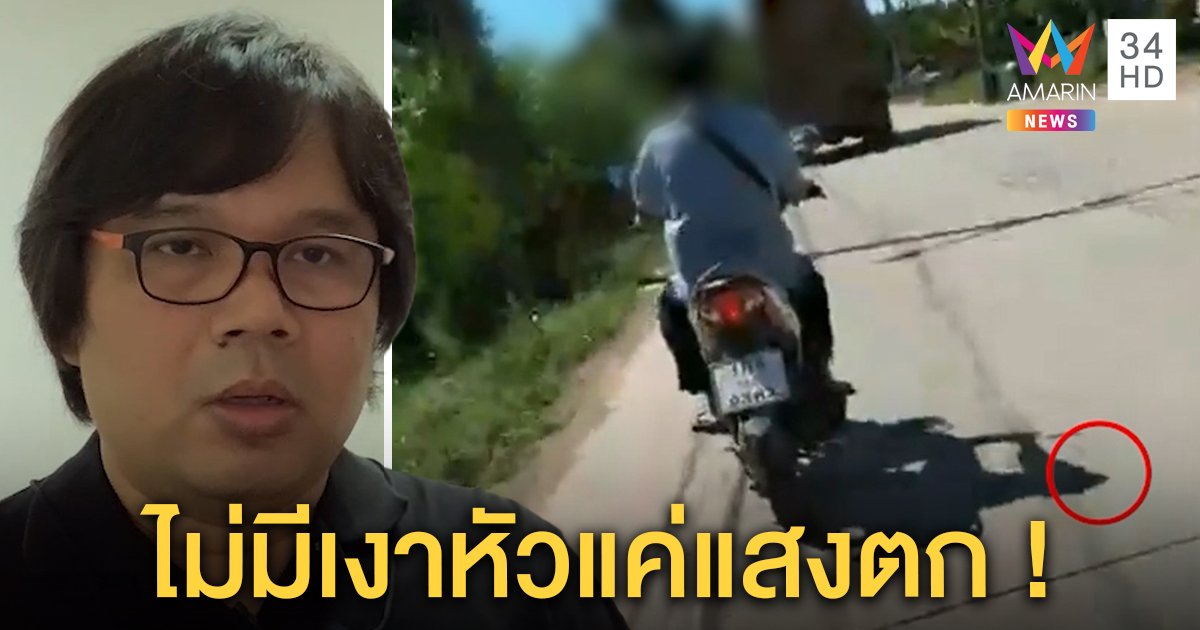 อ.อ๊อดไขปริศนาหนุ่มไม่มีเงาหัวแค่แสงเที่ยงตก ไม่เกี่ยวลางร้าย พระแนะทำบุญช่วยเสริมจิตใจ (คลิป)