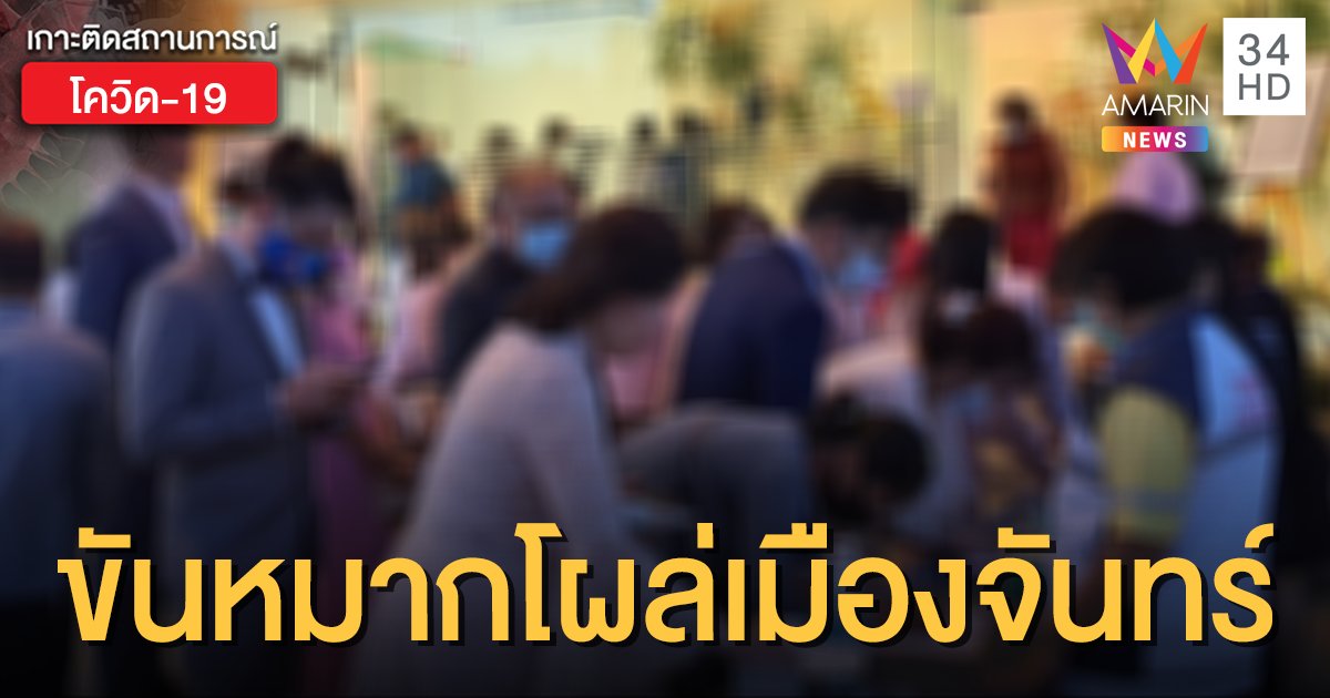 ยืนยันแล้ว! โรงแรมจันทบุรี รับมีคณะขันหมาก 100 คน จากสมุทรสาครมาจัดงาน-เข้าพักจริง