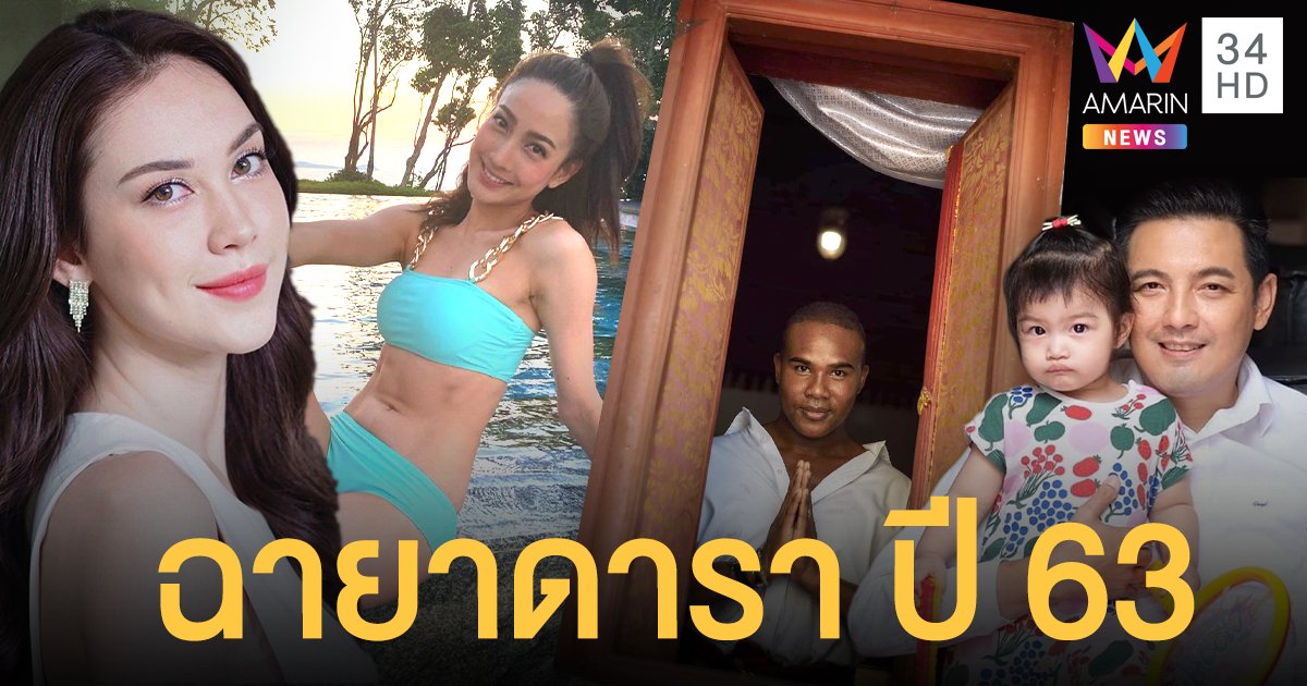 แซ่บแรง! ฉายาดาราปี 63 "แต้ว ณฐพร" มาวิน นาคีลอกคราบ