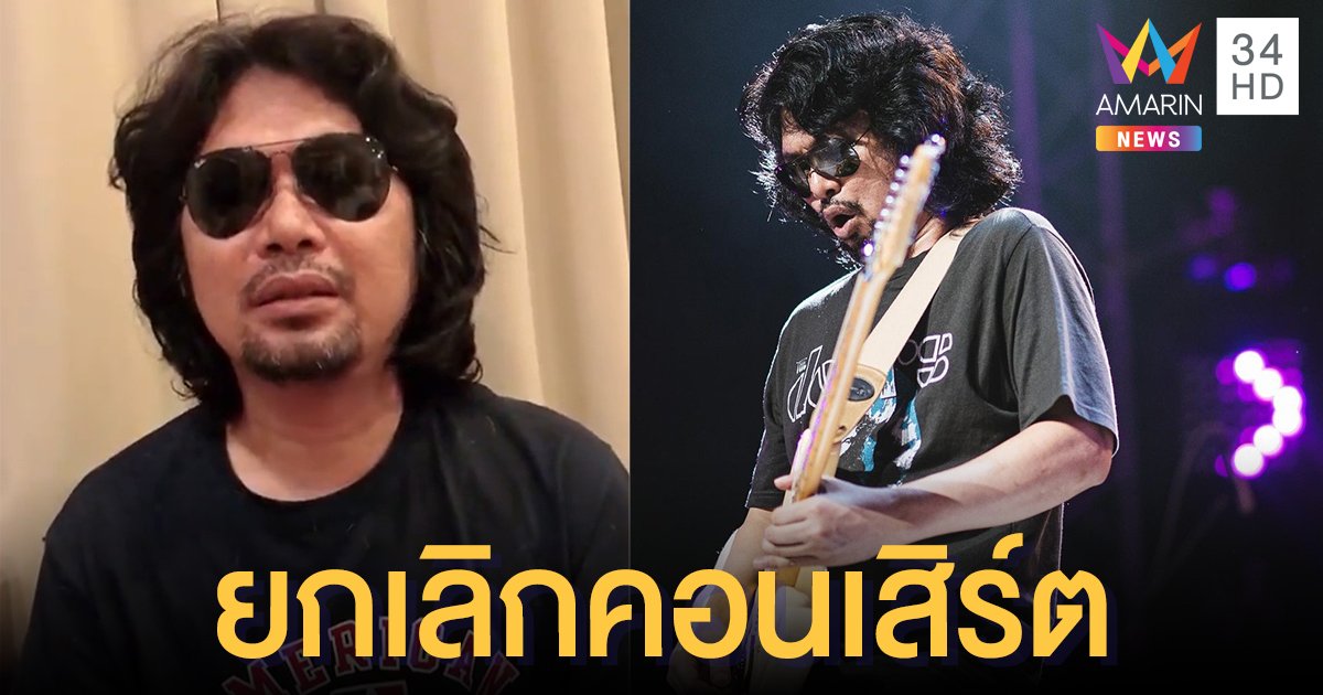 "เสก โลโซ" อัดคลิปขอโทษยกเลิกคอนเสิร์ตสมุทรสาคร "กานต์"โพสต์ตัดพ้อ สูญเงิน 4 ล้านบาท