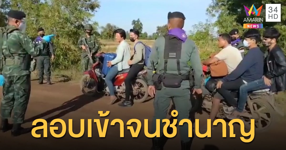 จับแรงงานกัมพูชาลอบเข้าเมือง เค้นสอบพบชำนาญเส้นทาง-พูดไทยคล่อง