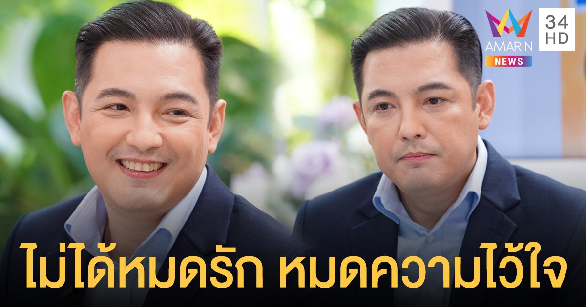 ไม่เคยพูดที่ไหน! "หนุ่ม ศรราม" เปิดใจปมที่ทำให้ตัดสินใจแยกทาง