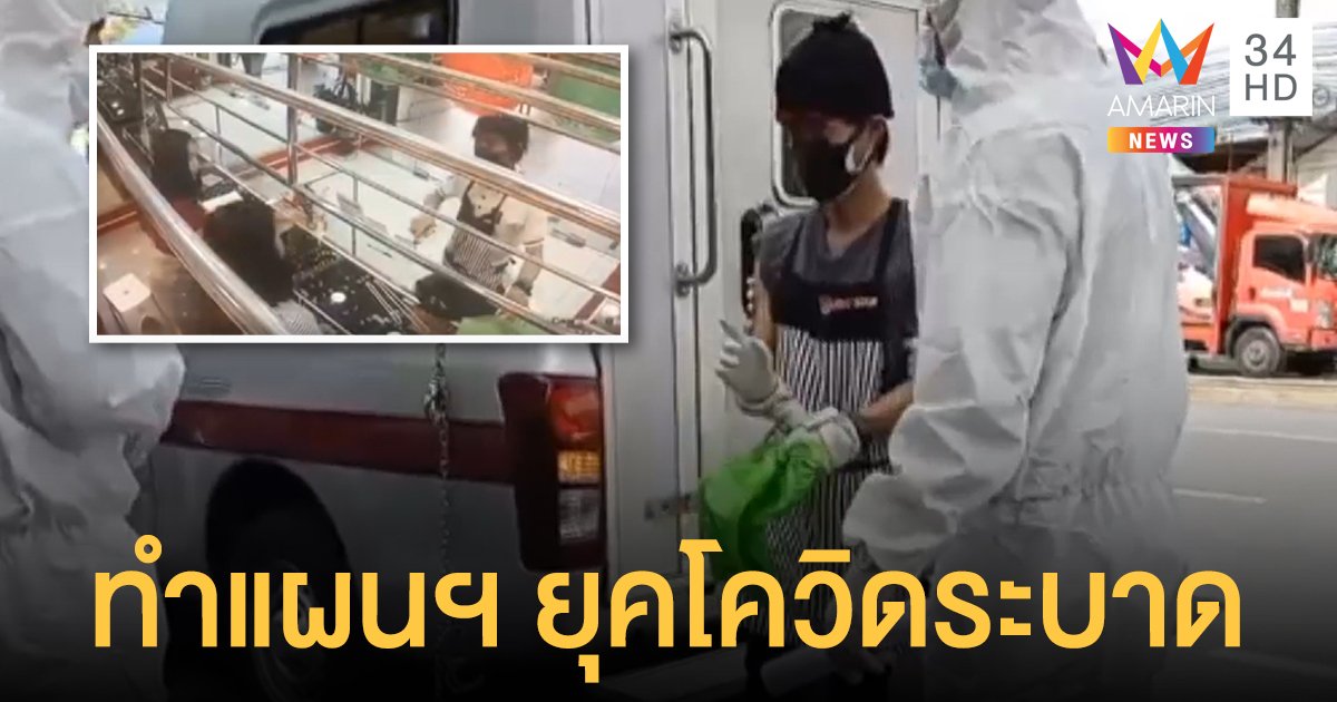 ตร.สวมชุด PPE คุมโจรชิงทอง 4 บาททำแผน หลังหนีไปกบดานสมุทรสาคร