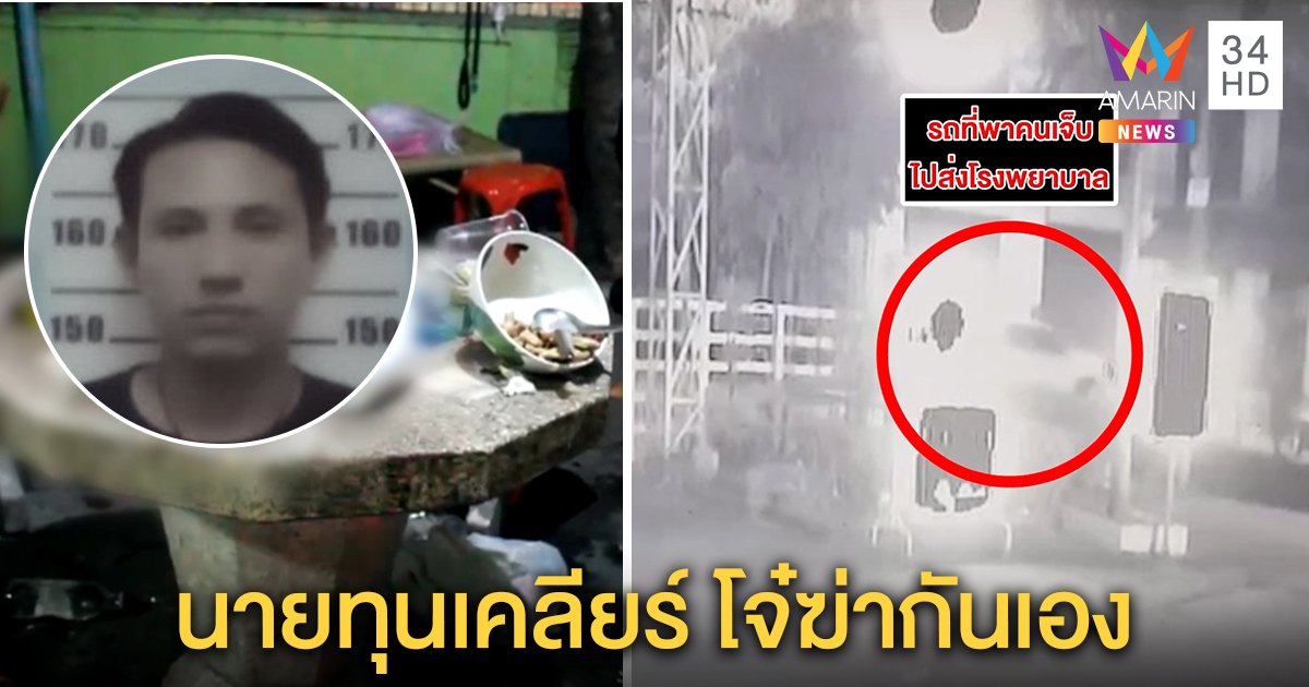 แก๊งเงินกู้ขนพวก 20 คน บุกสกรัมยิงหนุ่มตายคาบ้าน อึ้งนายทุนอาสาจัดงานศพให้ (คลิป)