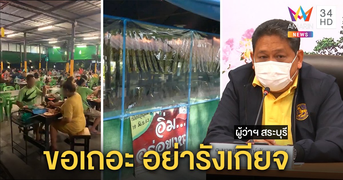 3 พ่อแม่ลูกเจ้าของปิ้งย่างสระบุรีติดโควิด-19 จากตลาดกุ้ง ร้านอื่นผวาป้องกันเข้ม (คลิป)