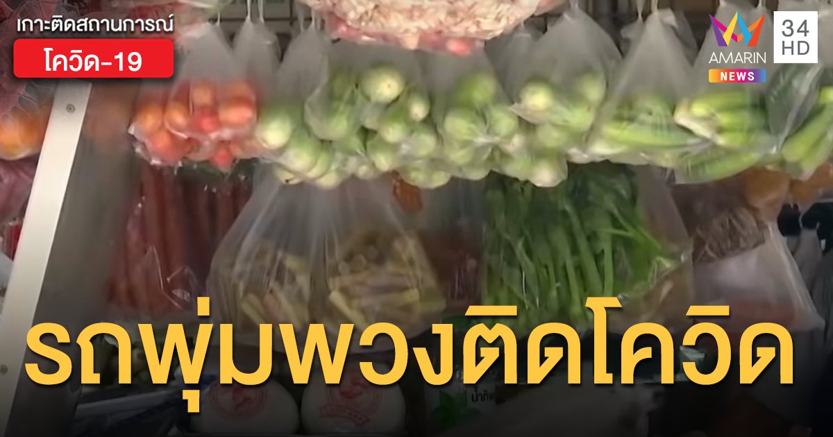 สสจ.นนท์ เผยเส้นทาง 'รถพุ่มพวง' 2 ผัวเมียติดโควิด ตระเวนขายทั่วนนทบุรี กทม.