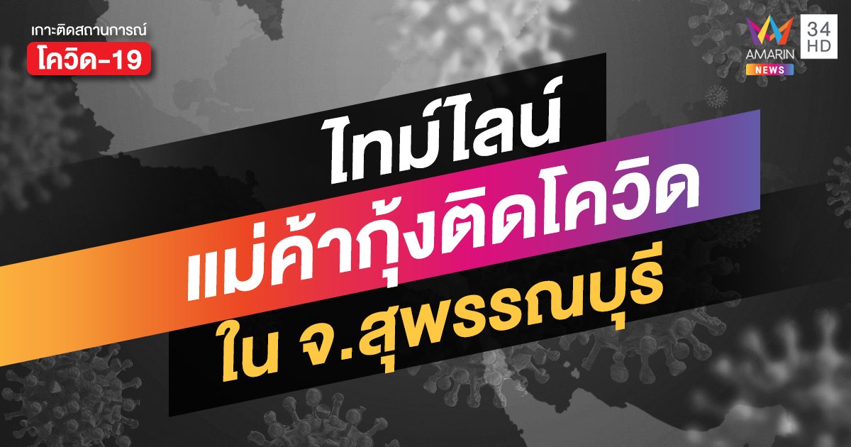 เปิดไทม์ไลน์แม่ค้ากุ้งสุพรรณบุรีติดโควิด มีประวัติไปขายของที่ตลาดกลางกุ้ง สมุทรสาคร