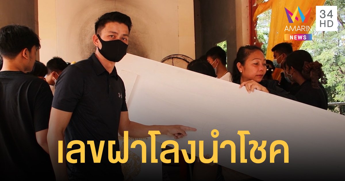 ญาติชี้เลขฝาโลง หนุ่มเมืองช้างถูกฆ่ายัดกระสอบ เชื่อนำโชคมาให้ในงวดนี้