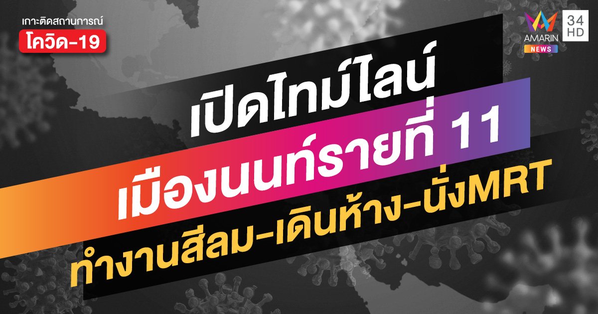 สถานการณ์โควิดล่าสุด: ไทม์ไลน์ผู้ติดเชื้อรายที่ 11 นนทบุรี ทำงานสีลม เที่ยวตลาด เดินอิเกีย เลือกตั้ง