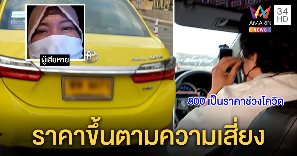สาวพ้นกักตัวเจอฤทธิ์แท็กซี่แสบ ขออัตราพิเศษช่วงโควิด-19 จากสุขุมวิทไปสายใต้ฟัน 800 บาท (คลิป)