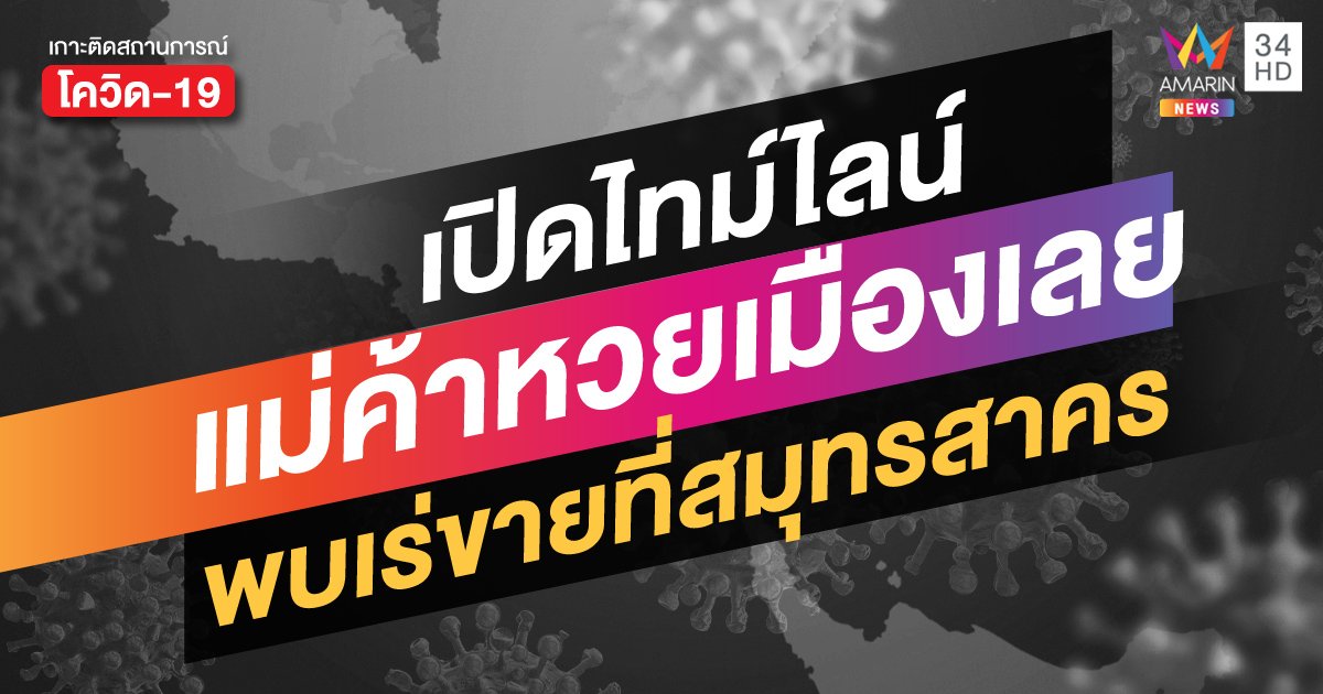 สถานการณ์โควิดล่าสุด: แม่ค้าหวยเมืองเลยติดเชื้อ พบไปขายที่สมุทรสาคร