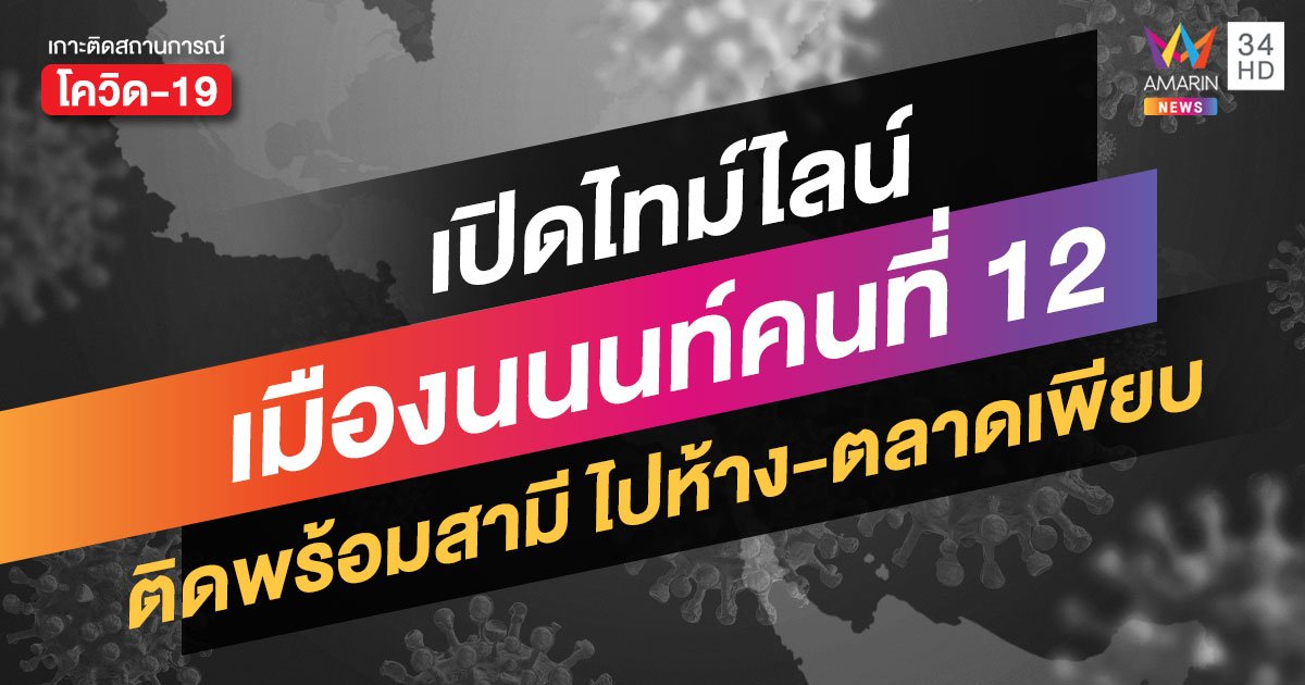 สถานการณ์โควิดล่าสุด: ไทม์ไลน์ผู้ป่วยรายที่ 12 นนทบุรี ติดพร้อมสามี พบไปห้าง-ตลาดหลายแห่ง