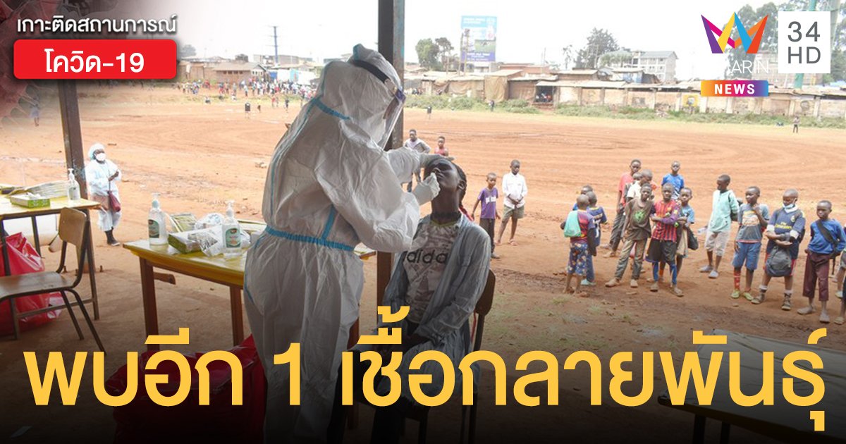 "ไนจีเรีย" พบอีก 1 เชื้อโควิดกลายพันธุ์ คนละชนิดกับอังกฤษ-แอฟริกาใต้