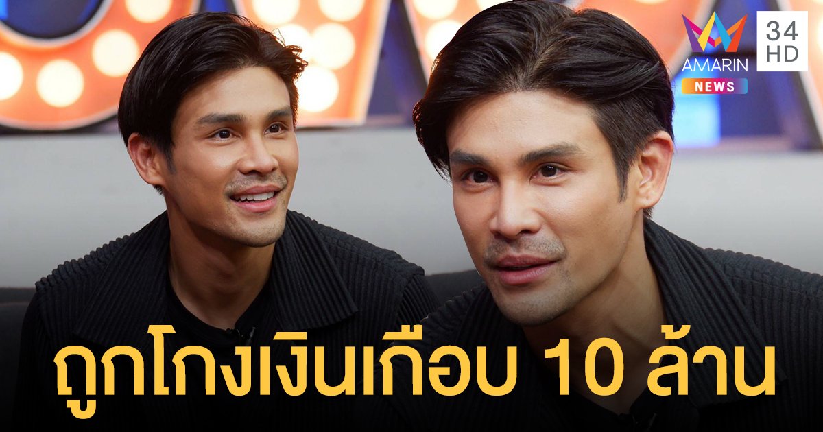 "ต่าย นัฐฐพนท์"  เผยเคยเฉียดตาย ซ้ำร้ายถูกโกงเงินเกือบ 10 ล้าน!