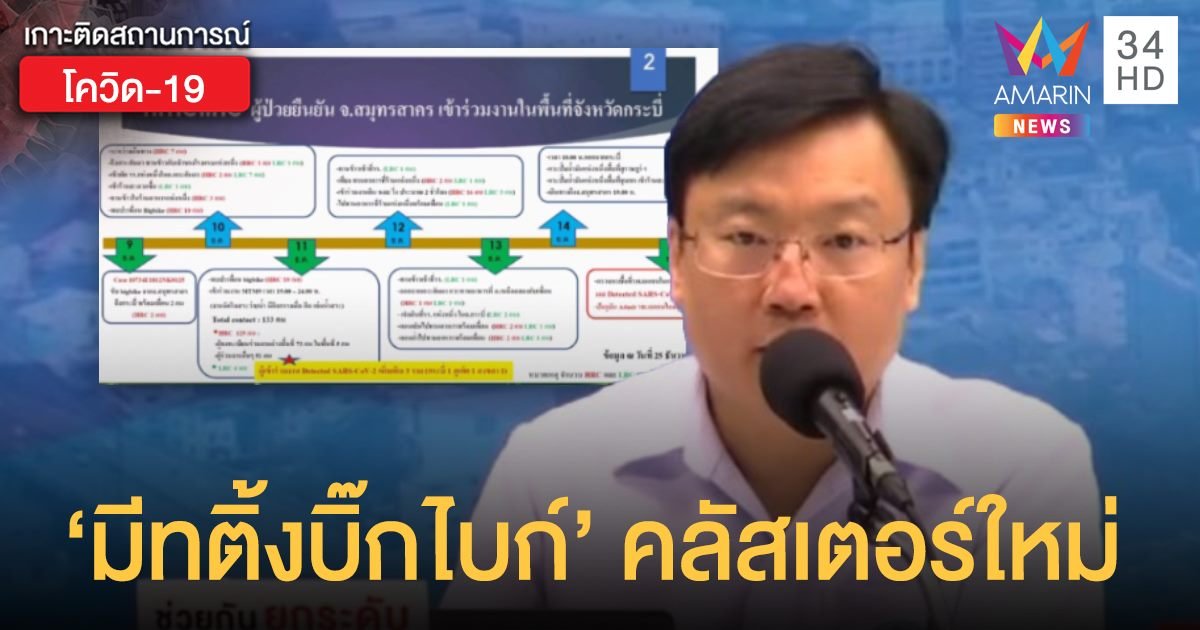 สถานการณ์โควิดล่าสุด: คลัสเตอร์ใหม่! งานเลี้ยงบิ๊กไบก์ กระบี่ พบติดเชื้อรวม 10 ราย-เสี่ยงสูง 129 ราย