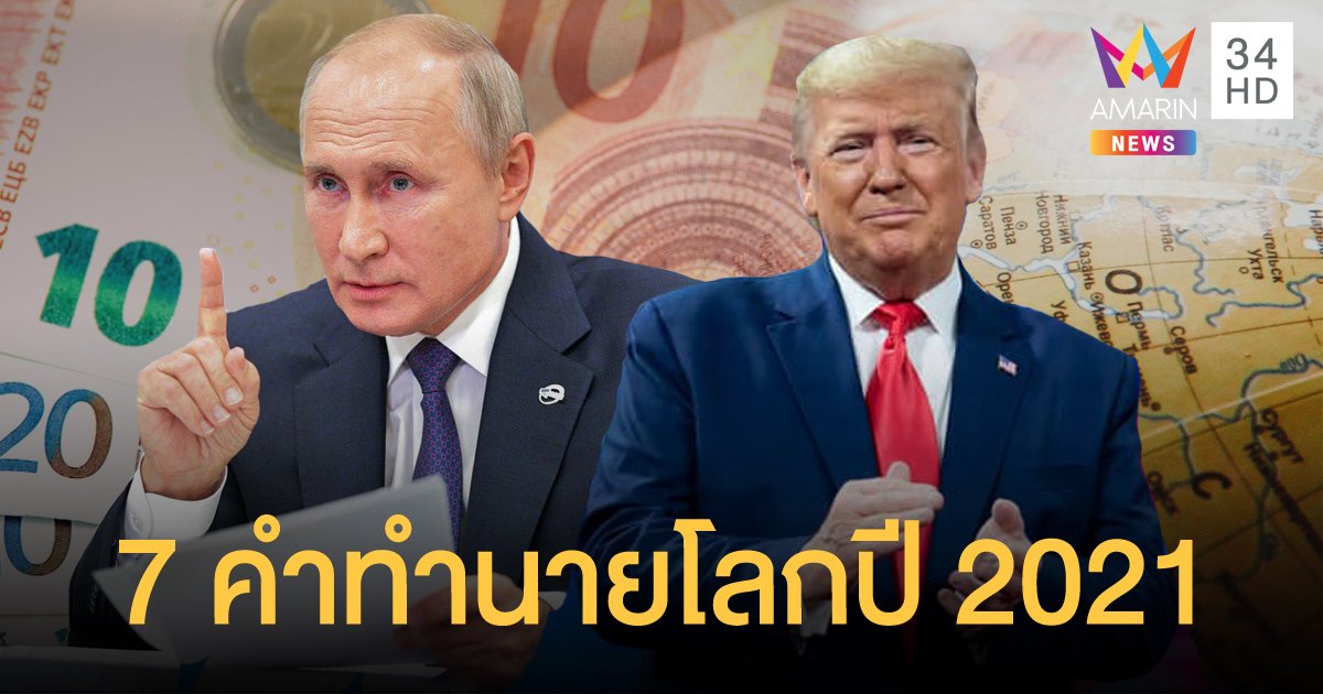แม่หมอตาบอดทำนายชะตาโลกปี 2021 ชี้ "ทรัมป์" จะป่วยด้วยโรคปริศนา ถึงขั้นหูหนวก