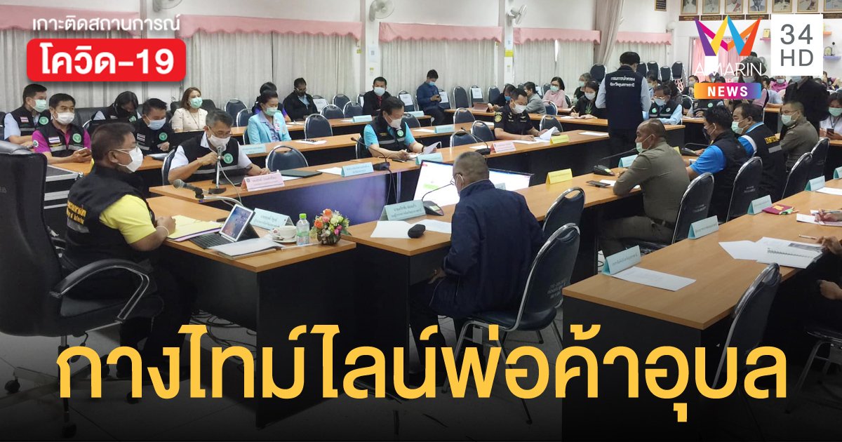 เปิดไทม์ไลน์พ่อค้าอาหารทะเลเมืองอุบลฯ ติดโควิด พบไปเร่ขายที่โคราช-ขอนแก่น