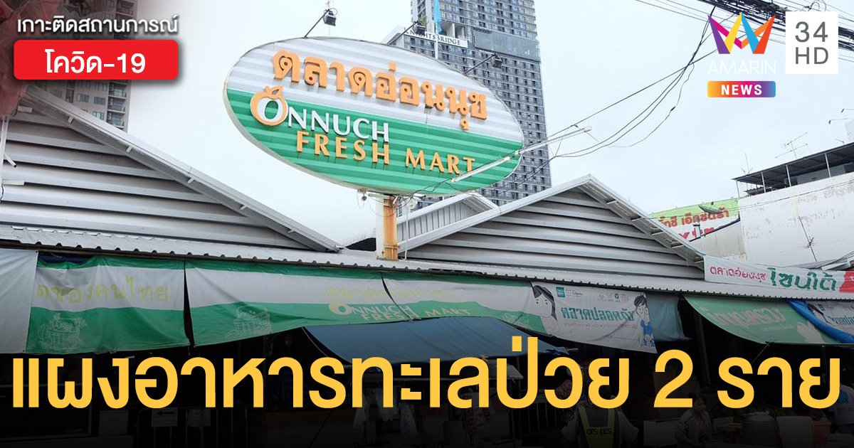 "ตลาดอ่อนนุช" พบผู้ค้าอาหารทะเลติดเชื้อ 2 ราย แจ้งลูกค้าส่งข้อมูลตรวจหาเชื้อ