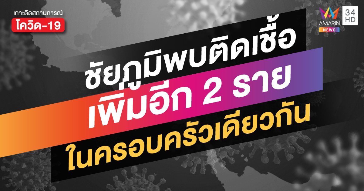 ชัยภูมิพบผู้ติดเชื้อต่อเนื่องเพิ่มอีก 2 ราย หลังการระบาดระลอกใหม่