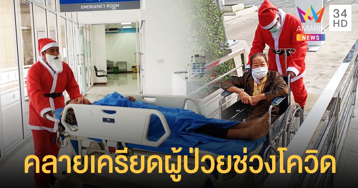 รพ.จัดเต็ม ส่งซานต้าคลายเครียดผู้ป่วย ช่วงโควิดระบาด