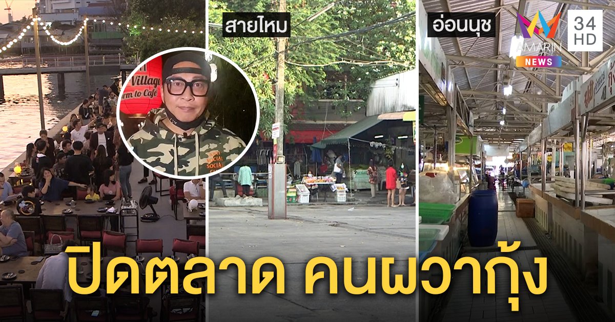 สายไหม-อ่อนนุชผวาพ่อค้าติดเชื้อทำปิดตลาด "เปิ้ล นาคร" โดนด้วยลูกค้าผวากุ้ง (คลิป)