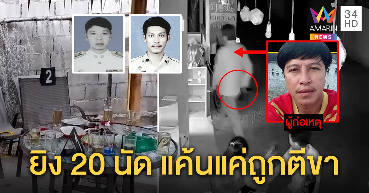 สุดโหด! รัวยิง 20 นัดคาร้านอาหาร ภาพชัดตายคาที่ 2 ศพ มือปืนฉุนถูกตีขา (คลิป)