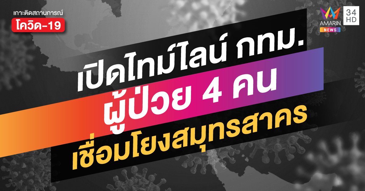 กทม.วันนี้ติดเชื้อเพิ่ม 6 ราย พบ 4 ราย มีความเชื่อมโยงสมุทรสาคร