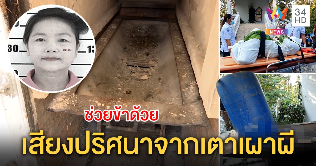 สะพรึง! เสียงโหยหวนลั่นเมรุ "ช่วยข้าด้วย" จุดซ่อนศพฆ่าหญิงยัดถัง สื่องงตาแตก (คลิป)