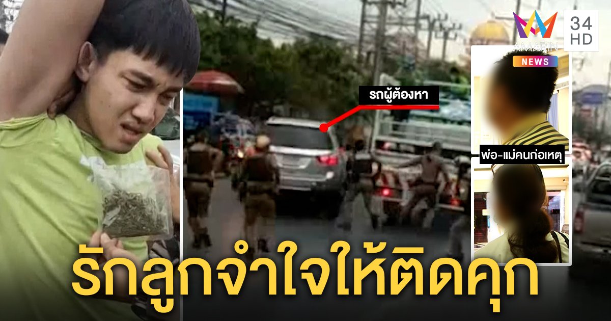ล่าระทึกหนุ่มเมายาซิ่งรถไม่แคร์ถูกยิง โชว์เก๋าด่าพ่อออกสื่อ แม่ตัดขาดไม่ประกัน (คลิป)