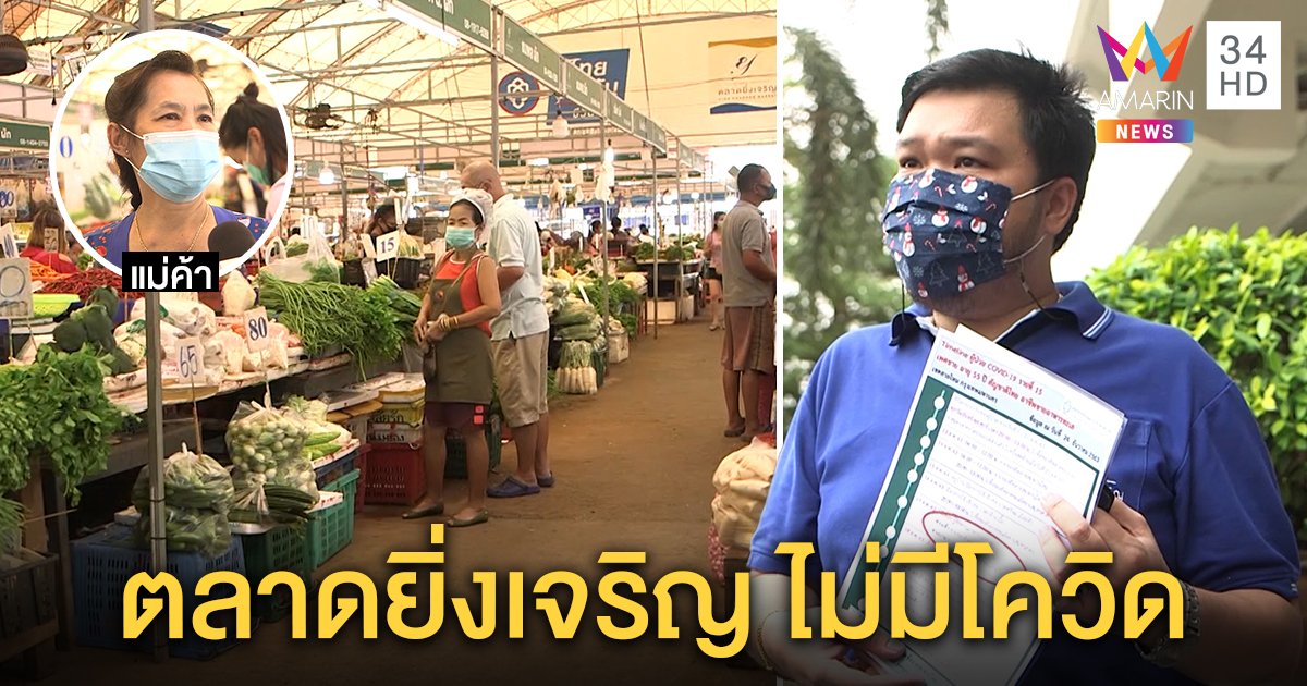 พ่อค้าตลาดยิ่งเจริญเครียดยอดขายตก หลังประกาศไทม์ไลน์คนติดโควิด-19 ผิดพลาด (คลิป)