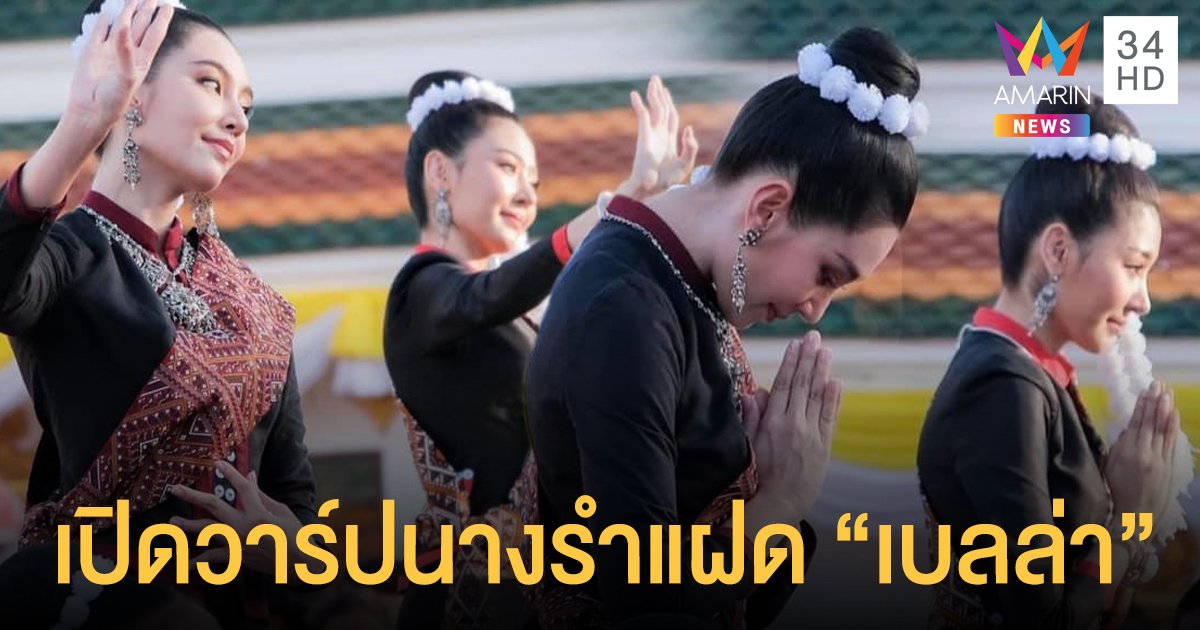 เปิดวาร์ป "แพร - จุฑามณี" นางรำแฝด “เบลล่า”
