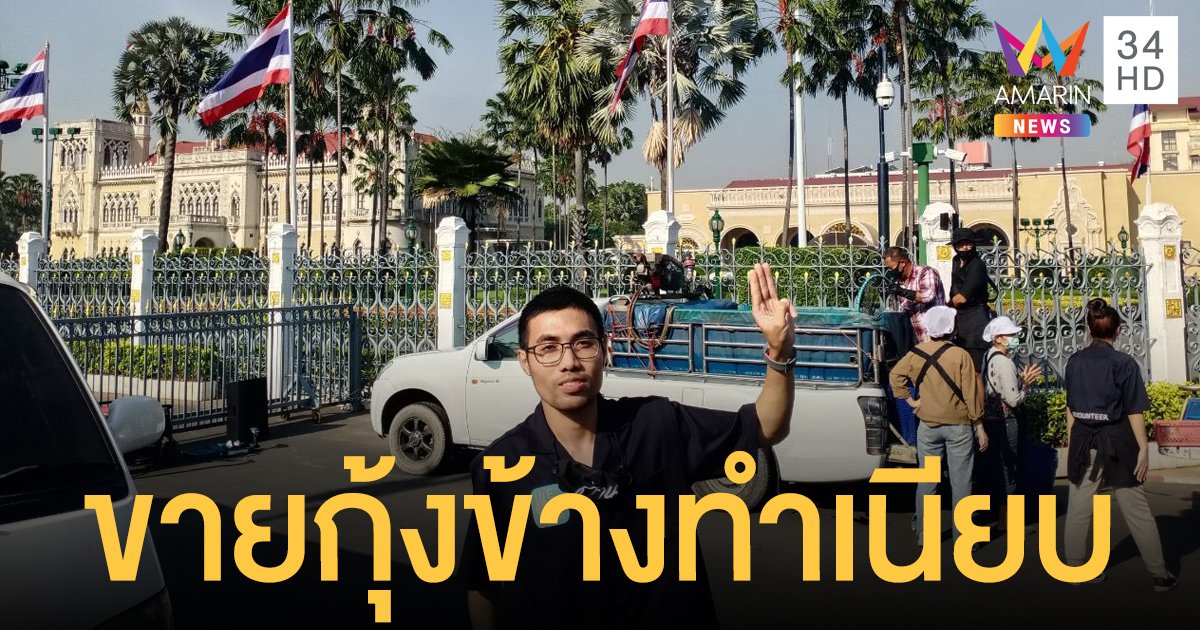 กลุ่ม "wevo" โผล่ตั้งแผงขายกุ้งข้างทำเนียบรัฐบาล