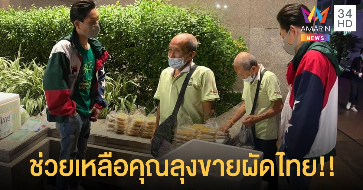 "บอย พีชเมกเกอร์" วางไมค์มาเป็นนักรีวิวช่วยเหลือคุณลุงขายผัดไทย!!  
