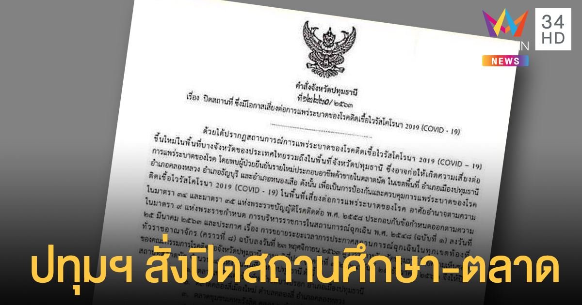 สถานการณ์โควิดล่าสุด: ผวจ.ปทุมฯ สั่งปิดสถานศึกษา 14 วัน-ตลาด 4 แห่ง ฝ่าฝืนมีโทษหนัก