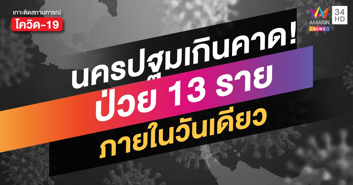 สถานการณ์โควิดล่าสุด:  เกินคาด! นครปฐมติดเชื้อวันเดียวเจอถึง 13 ราย