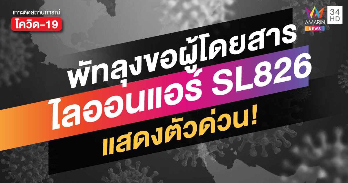 พัทลุงขอผู้โดยสารไลออนแอร์ SL826 แสดงตัวด่วน หลังพบสาวตรังที่ติดโควิดมาเที่ยวบินเดียวกัน