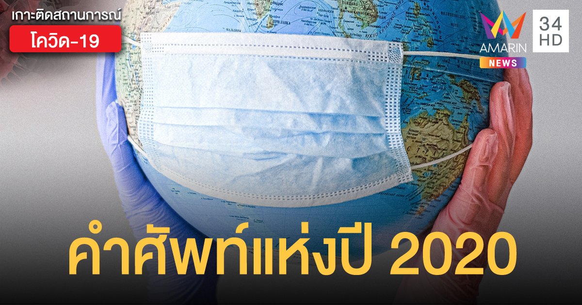 “Pandemic” ถูกยกให้เป็น “คำศัพท์แห่งปี 2020” สื่อถึงการแพร่ระบาดใหญ่ของไวรัสโควิดทั่วโลก