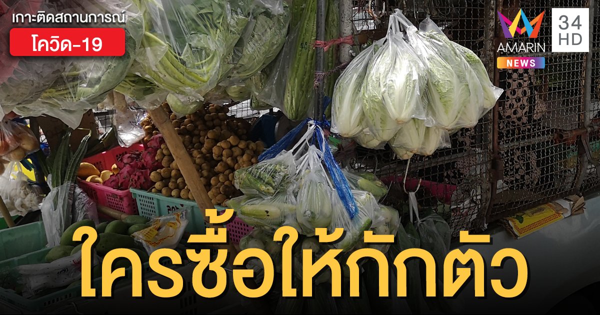 เช็กตัวเอง! ซื้อของจากรถพุ่งพวง 2 ผัวเมียติดโควิด ให้กักตัวเอง 14 วัน