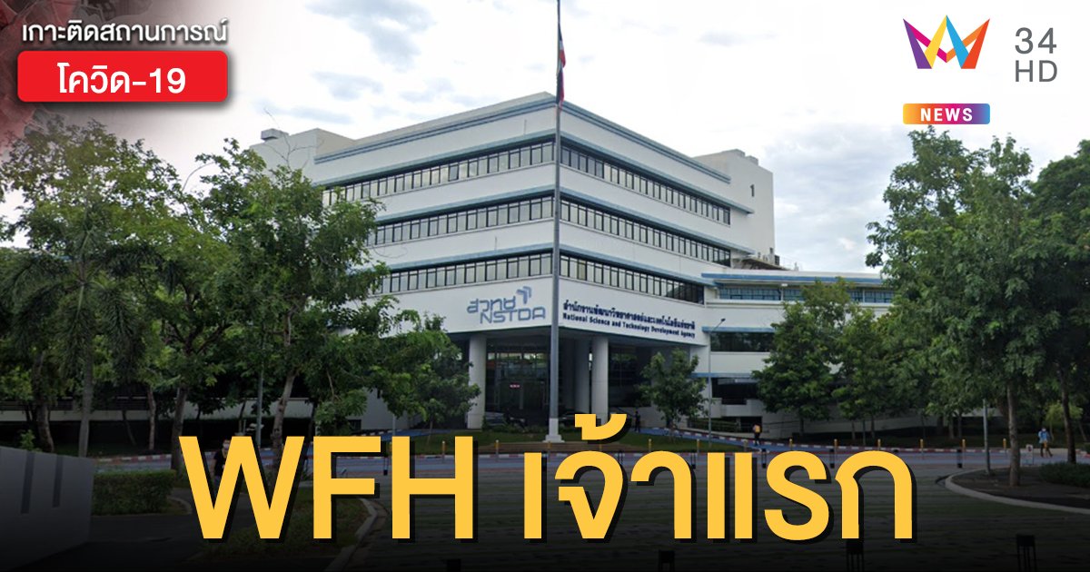 สวทช.ประกาศปิดอุทยานวิทยาศาสตร์ 3 วัน-บุคลากรทุกคน Work From Home