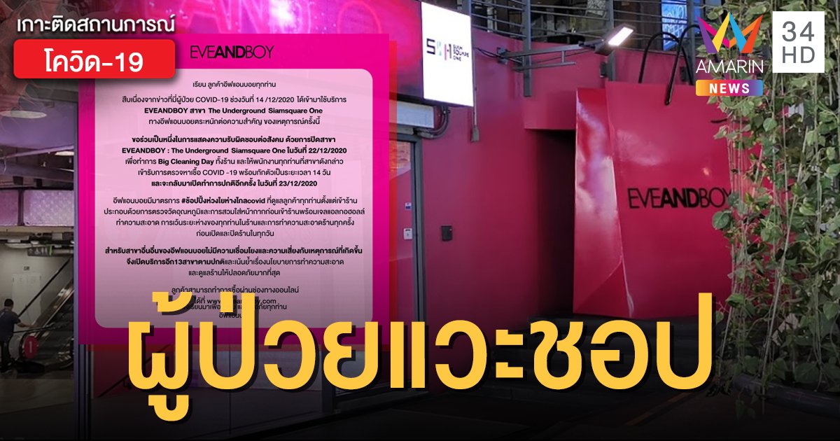 สาวๆ ผวา! ผู้ป่วยโควิด-19 โผล่ "อีฟแอนบอย" ประกาศปิดทำความสะอาด-กักตัว พนง.