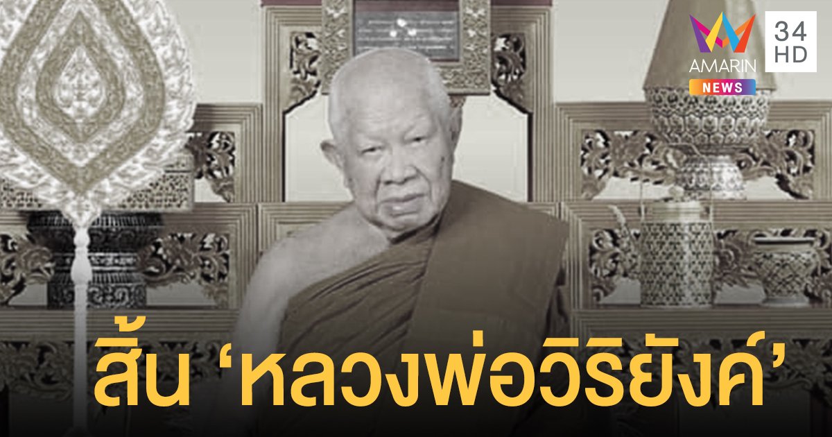สิ้นสมเด็จพระญาณวชิโรดม 'หลวงพ่อวิริยังค์' มรณภาพแล้ว สิริอายุ 100 ปี