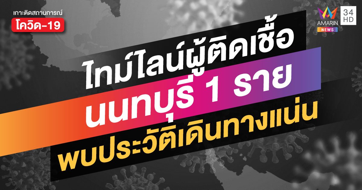 เปิดไทม์ไลน์ผู้ป่วยรายแรกเมืองนนท์ เดินห้าง-เข้าร้านนวด-แวะร้านนม