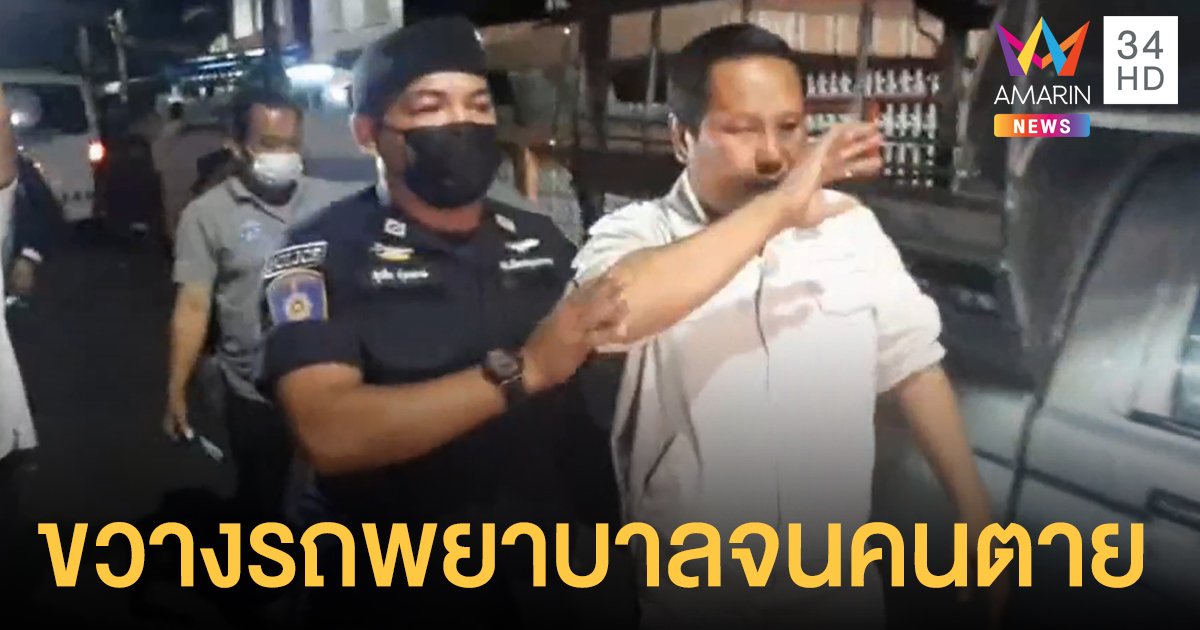 หนุ่มเมากร่างขับปาดหน้ารถพยาบาล ทำไปรับผู้ป่วยฉุกเฉินไม่ทันการณ์ สิ้นใจกลางทาง