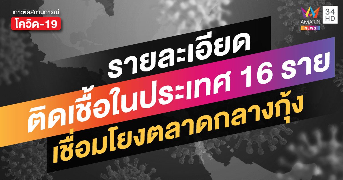 เปิดข้อมูลผู้ติดเชื้อในประเทศวันที่ 22 ธ.ค.จำนวน 16 ราย พบเชื่อมโยงตลาดกุ้งทั้งหมด!