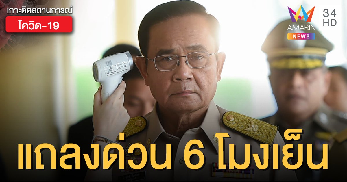 นายกฯ เตรียมแถลงสถานการณ์โควิด-19 เย็นนี้ ยืนยันควบคุมได้