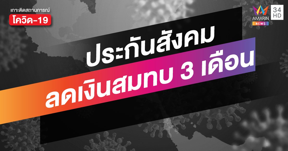 เฮ! ครม.ไฟเขียวลดเงินสมทบประกันสังคม 3 เดือน สู้โควิดครั้งใหม่