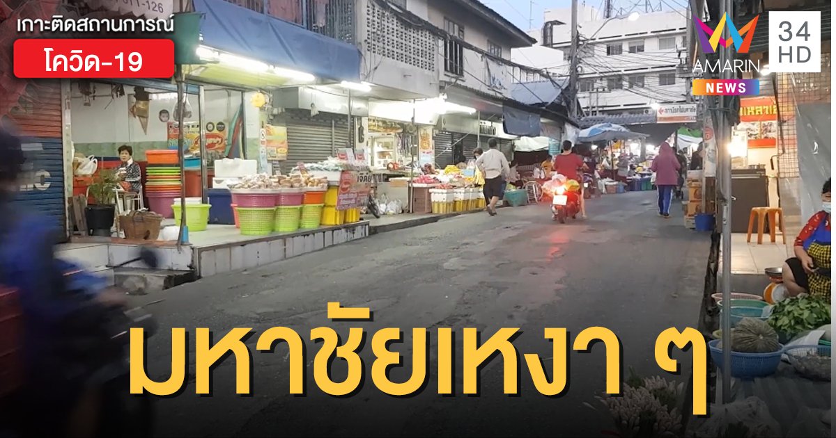 พ่อค้าแม่ค้า "ตลาดมหาชัย" นั่งตบยุง โควิดระบาดใหม่ทำซบเซาหนัก