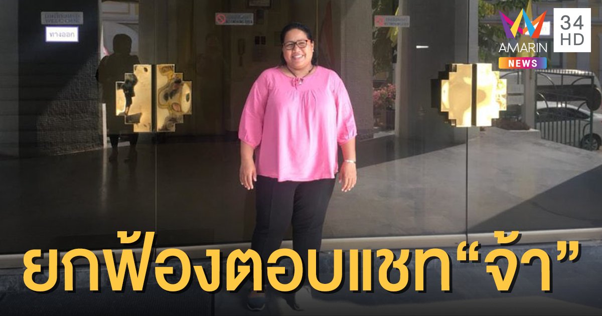 ศาลอาญายกฟ้อง ม.112 "แม่จ่านิว" หลังตอบแชตสั้นๆ คำเดียวว่า "จ้า"